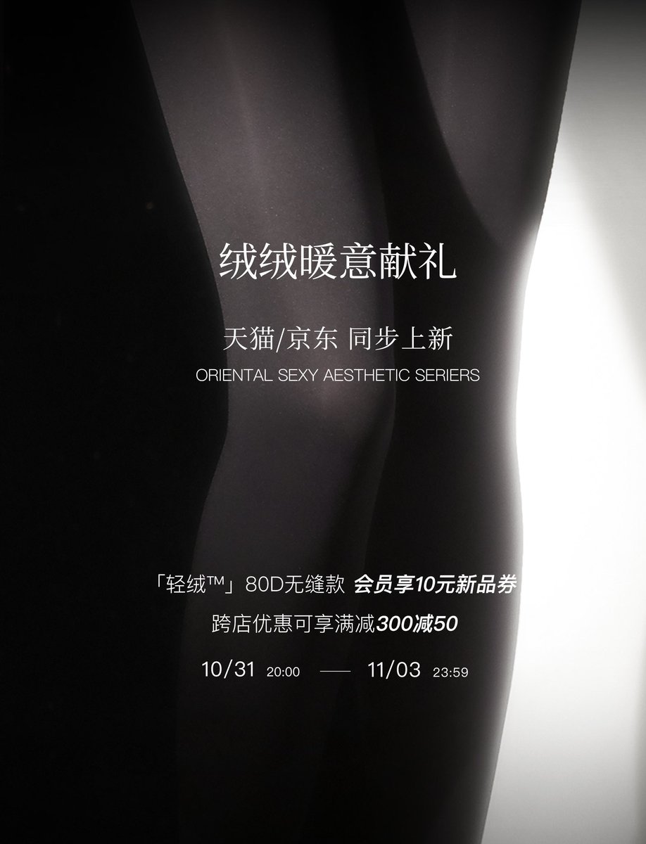 ✨暖意「轻绒」优雅从容
绫新品「轻绒™」80D无缝款 正式上线

🍒首款无缝深裆厚款
80D中厚面料，绒糯暖和
高腰环裹，舒展从容
雾面哑光，隐透优雅
恣意舒放，愈现丰满
于凉意中优雅自适🥂

选购直达📮https://t.co/VPXBGMUGKP

#绫天生丝滑 #绫丝袜 #绫 #绫天猫旗舰店 #丝袜 #丝袜控 #パンスト https://t.co/8C44okcHgf
