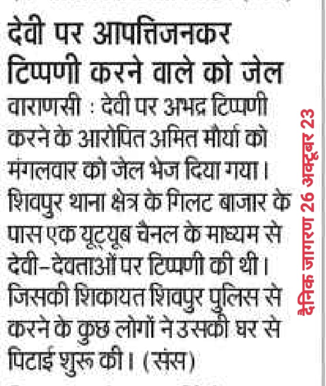 krishnappathak1's tweet photo. @TheAbhishekSeth @varanasipolice @dgpup @adgzonevaranasi @myogiadityanath @PMOIndia सनातनियों की आराध्य जगत जननी मां दुर्गा के विरुद्ध आपत्तिजनक व अभद् टिप्पणी कर वीडियो वायरल करने वाले अमित मौर्य के विरुद्ध अमर उजाला, हिंदुस्तान ,जागरण, राष्ट्रीय सहारा ,जनसंदेश में प्रकाशितखबर।। जय माता दी जय माता दी🙏 https://t.co/hVMVrRDolW