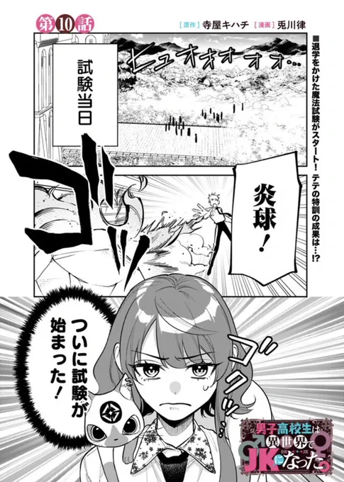 🍄🐈<更新のお知らせですわ〜!!

ついに試験当日!
私もカトレアと見学しますわよ!

『男子高校生は異世界でJKになった。』

▼最新第10話はこちら!
https://t.co/AVJ2lM3pgF 