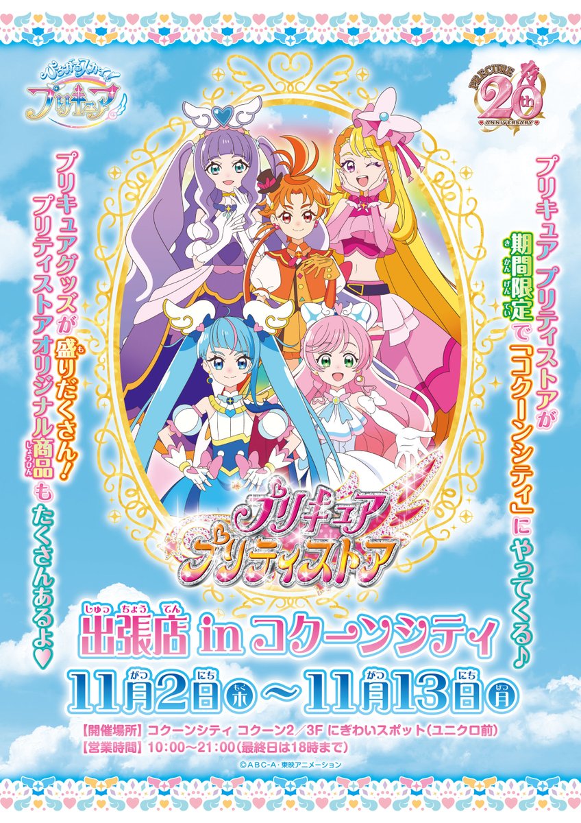 プリティストア出張店】 🎉11/2(木)～11/13(月)期間限定🎉 今年も埼玉