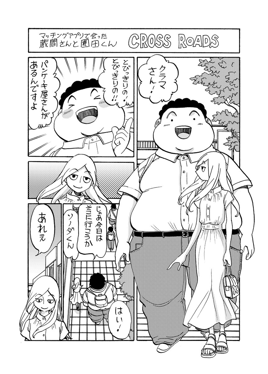 マッチングアプリで会った 蔵間さんと園田くん CROSS ROADS 1/3  蔵園本1巻に収録したショート読み切りです 1巻2巻予備を残して完売したのでアップいたします