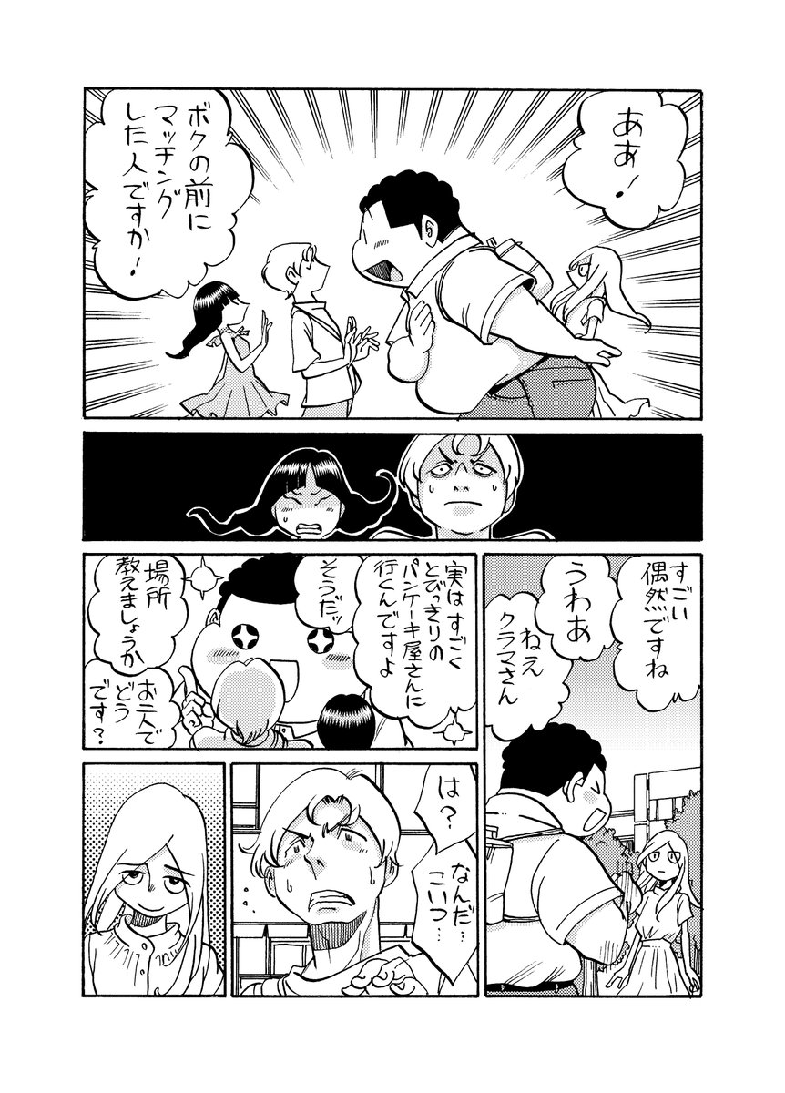 マッチングアプリで会った 蔵間さんと園田くん CROSS ROADS 2/3