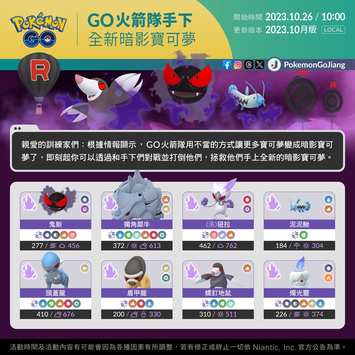 PokemonGoJiang's tweet image. 親愛的訓練家們：
GO火箭隊讓更多寶可夢變成暗影寶可夢了
試著打倒GO火箭隊手下來拯救牠們吧！

⚠️全新的暗影寶可夢包含其進化形態

#PokemonGO #ShadowPokemon #TeamGORocket