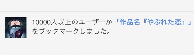 やったーー!!!pixivで
初めての10000ブクマ行きました!!
うれしーー!! 