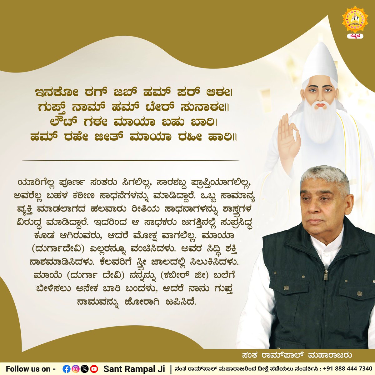 ಇನಕೋ ಠಗ್ ಜಬ್ ಹಮ್ ಪರ್ ಆಈ| ಗುಪ್ತ್ ನಾಮ್ ಹಮ್ ಟೇರ್ ಸುನಾಈ|| ಲೌಟ್ ಗಈ ಮಾಯಾ ಬಹು ಬಾರಿ| ಹಮ್ ರಹೇ ಜೀತ್ ಮಾಯಾ ರಹೀ ಹಾರಿ||