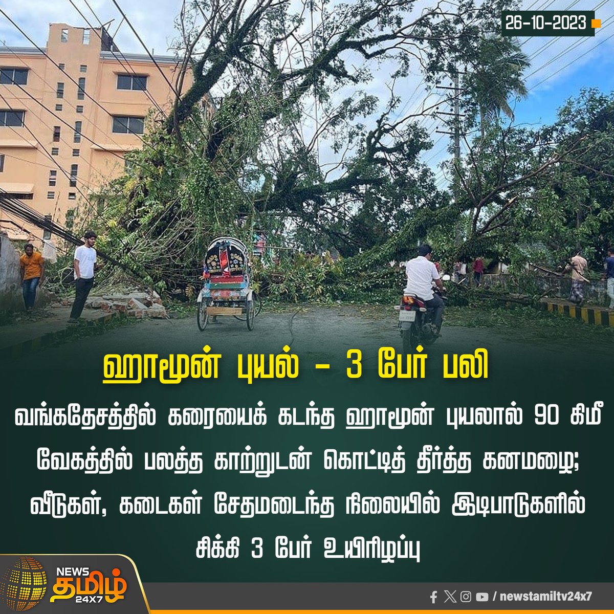 NewsTamilTV24x7's tweet photo. #NewsUpdate | ஹாமூன் புயல் - 3 பேர் பலி
#NewsTamil24x7 | #HamoonCyclone | #WestBengal | #Cyclone | #Climate | #Disaster https://t.co/u60fDeVkJW