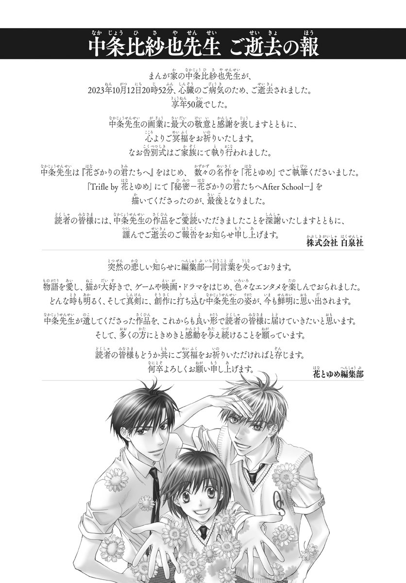 HanaYume's tweet photo. 【中条比紗也先生ご逝去の報】
まんが家の中条比紗也先生が、2023年10月12日、心臓のご病気のため、ご逝去されました。中条先生の画業に最大の敬意と感謝を表しますとともに、心よりご冥福をお祈りいたします。2023年10月26日　株式会社白泉社　花とゆめ編集部 https://t.co/gSMGn01VQ2