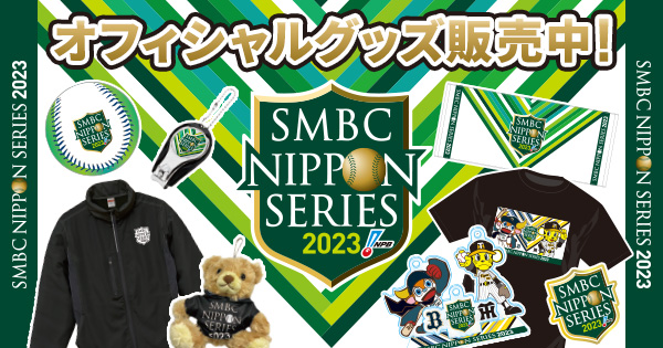 SMBC日本シリーズ2023 コラボグッズ4点