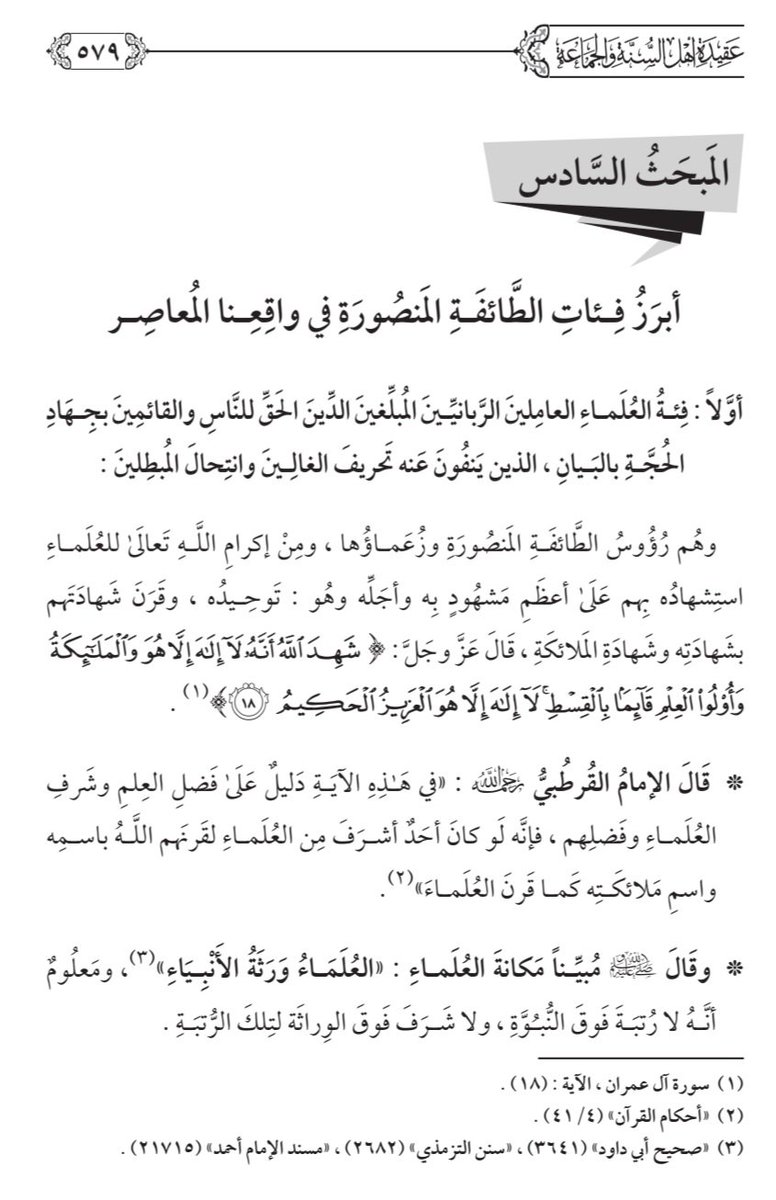 dabdalsatter's tweet photo. 🌹فَضْلُ العُلَماءِ🌹

قال اللهُ عزَّ وجَلَّ
( شَهِدَ اللَّهُ أَنَّهُ لَا إِلَهَ إِلَّا هُوَ وَالمَلَائِكَةُ وَأُوْلُوا العلْمِ قائِمًا بِالقِسْطِ لَا إِلهَ إِلَّا هوَ الْعَزِيزُ الحَكِيمُ)
 
فالعلماء هم سادة الناس
وقادتهم الأجلَّاء،
وهم منارات الأرض،
وورثة الأنبياء ..

👇👇👇 https://t.co/UEilzDOoLk