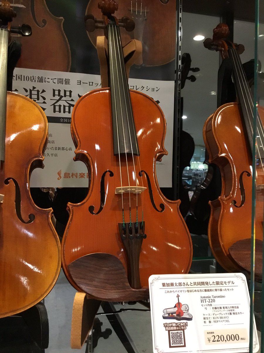 shima_colton's tweet photo. 葉加瀬太郎さんと共同開発したヴァイオリン、やっと入荷しました🎻このスペックでこの価格‼️😳
初心者にも経験者にも満足いただける音質と葉加瀬さん厳選の弦と肩当て。本体は葉加瀬さんご所有のオールド🎻モデルです。
#バイオリン　#葉加瀬太郎ヴァイオリン　#HT220
 #バイオリンおすすめ https://t.co/W3eGK2D6mN