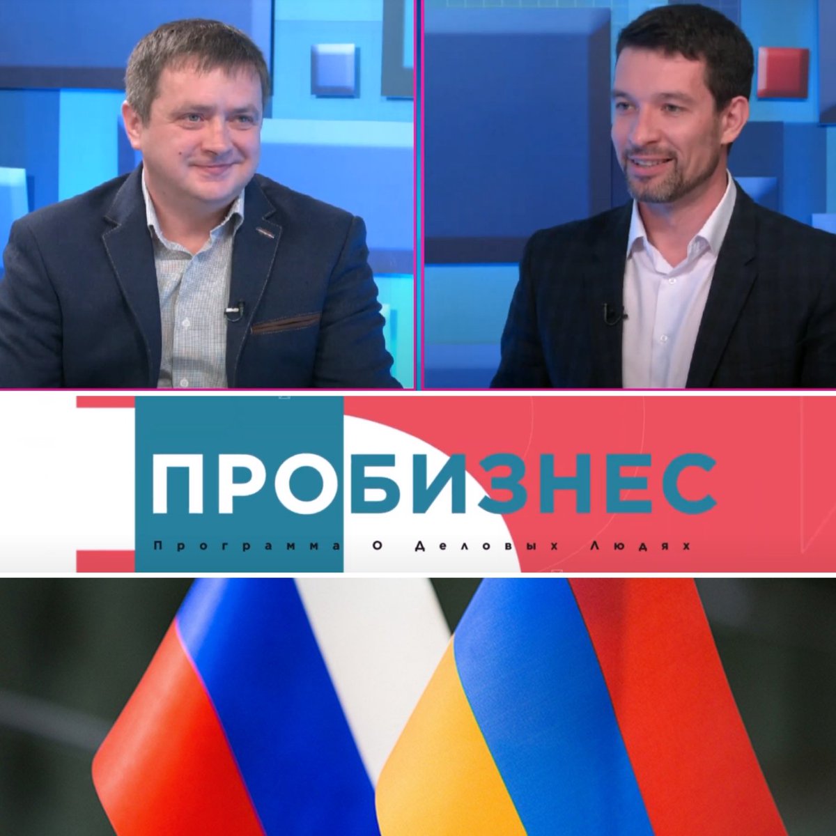 Программу "Про Бизнес" на телеканале Тольятти 24 посетил региональный представитель Торгово-промышленной палаты Республики Армения - Арман Оганян. Обсудили вопросы сотрудничества и создания транспортно-логистических хабов связывающих рынки России, Азии и Индии.
👍🏻