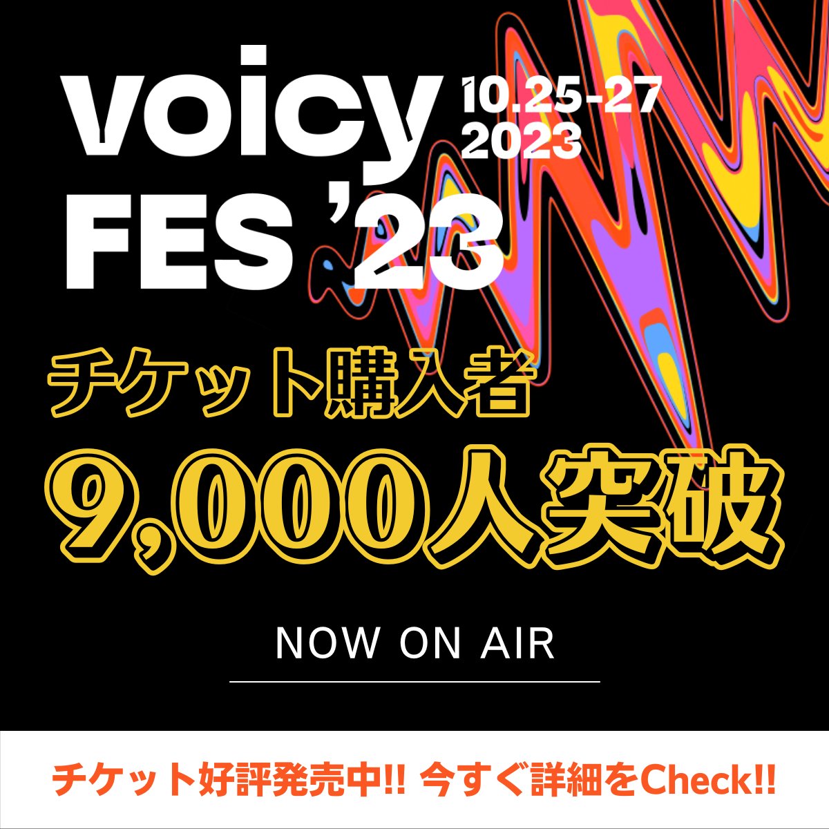 voicy_jp's tweet photo. ＼🎊#Voicyフェス 参加者 9,000人突破🎊／

Voicyで活躍するパーソナリティが「本気の人生相談」をテーマに対談を繰り広げる、声のオンラインイベント。  

まもなく2日目スタート！
チケット購入者が9,000人を突破しました🙌✨

今年は、総勢79名が約60の対談をお届けします！

Voicyで人気のキングコング 西野亮廣さん・ちきりんさんも出演🎉

スペシャルゲストとして、爆笑問題 太田光さん・安宅和人さん・梅澤高明さんも登場✨

人生最大の「聴く」を、ぜひお楽しみください❤️‍🔥

---------------------

【 Voicy FES ’23 開催概要 】

⏰10月25日(水)〜10月27日(金) 各日14:00開始
👂Voicyフェス専用チャンネルにて生放送
🔗https://t.co/XyJdJFdXF5
🎫3,900円(税込) ※2ステージあわせて
🗓11月末までアーカイブ配信あり

---------------------

約60の対談・タイムテーブル、チケットの購入方法は👇の投稿でご紹介します！#Voicy