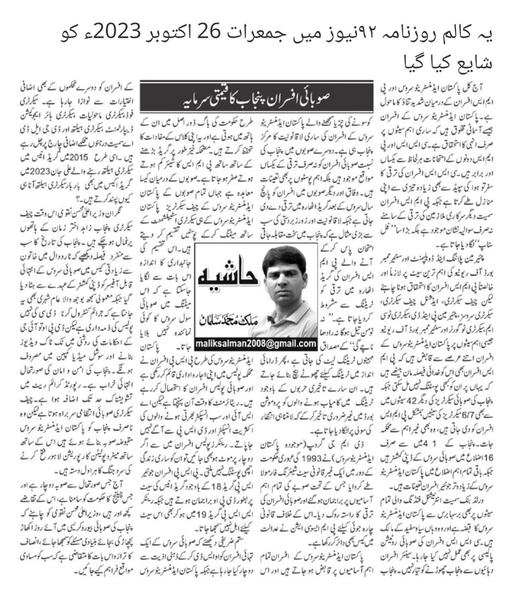 صوبائی سروس کے ایک تہائی افسران کو او ایس ڈی کرکے ذہنی اذیت سے دوچار کیا جارہا ہے جبکہ پاکستان ایڈمنسٹریٹو سروس کے افسران کو دوسرے محکموں کے بھی اضافی اختیارات سے نوازا جارہا ہے۔
(ملک سلمان 92 نیوز) 
#MohsinNaqviInAction 
<a href="/MohsinnaqviC42/">Mohsin Naqvi</a>