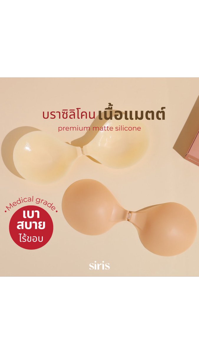 nutda_TT's tweet photo. (โค้ด W4TYZZลด15%) SIRISBRA #บราซิลิโคน #ทรงกลม #บราปีกนกทรงกลม #เกรด USA  #ปิดสีจุกได้ 100% #ทนเหงื่อ 
#ช้อปปี้ #ช้อปปี้ถูกชัวร์ #ถูกชัวร์ไม่มีหลอก 

พิกัด📌: https://t.co/LQWjudZ9Ov https://t.co/DTJXGbEW1q