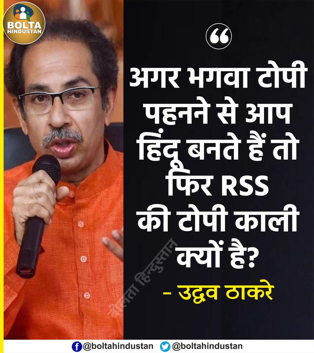 NewsSChaudhary's tweet photo. क्या आप उद्धव ठाकरे जी से सहमत है? https://t.co/2WfkEKvqJX