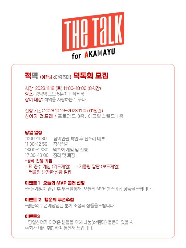 RT요청) 
2023.11.18일에 열릴 THE TALK 2회의 참여를 신청받습니다. 
해당 행사는 "적먹"(아카시x마유즈미) CP 덕톡회입니다.
신청기간: 23.10.26~23.11.05

참여를 원하시는분께서는 신청기간에 꼭 폼을 작성해주세요.
▶신청폼: witchform.com/payform/3YISGQ…