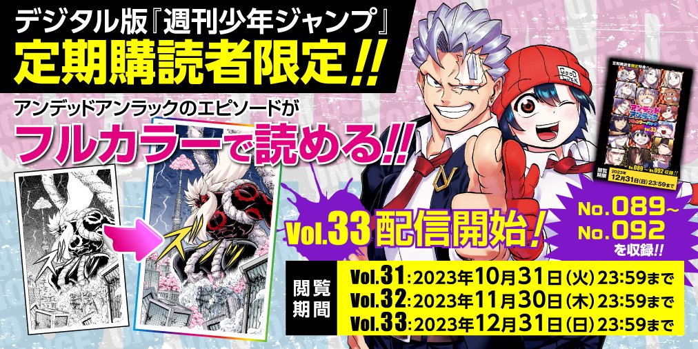 デジタル版少年ジャンプを定期購読している方限定‼ 「#アンデッドアン