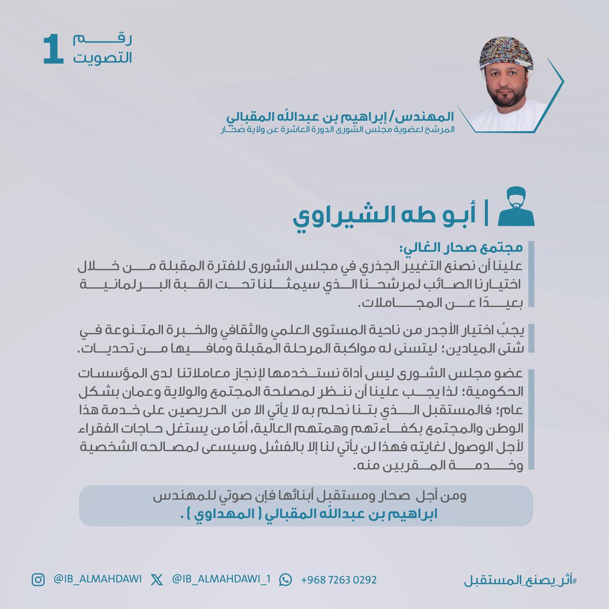 IB_ALMAHDAWI_1's tweet image. أبـو طه الشيراوي

*يجبُ اختيار الأجدر من ناحية المستوى العلمي والثقافي والخبرة المتنوعة في شتى الميادين؛ ليتسنى له مواكبة المرحلة المقبلة ومافيها من تحديات.

ومن أجل  صحار ومستقبل أبنائها فإن صوتي للمهندس ابراهيم بن عبدالله المقبالي ( المهداوي ).

#إبراهيم_عبدالله_المقبالي
#صحار