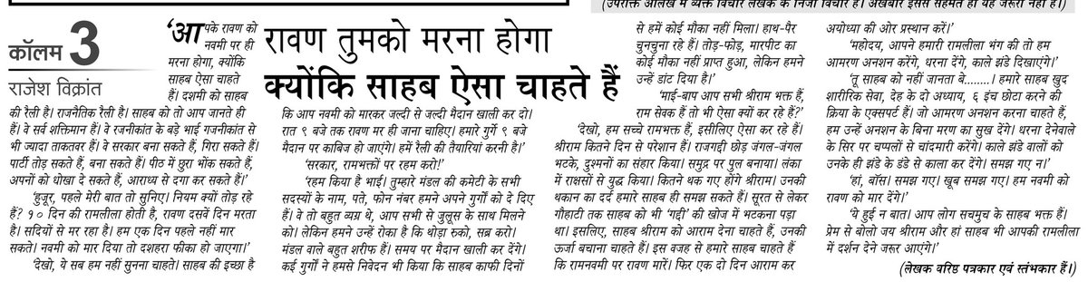 rajesh_vikrant's tweet image. @rajesh_vikrant मेरा लेख दोपहर का सामना में। सन्दर्भ श्री महाराष्ट्र रामलीला मण्डल मुंबई का रामलीला महोत्सव एक दिन पहले क्यों खत्म हुआ। निवासी संपादक अनिल तिवारी जी का आभार
