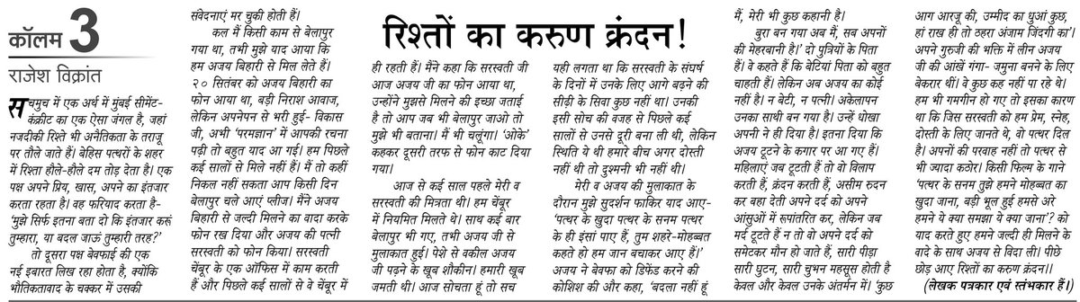 rajesh_vikrant's tweet image. @rajesh_vikrant सावधान। धोखा कहीं से मिल सकता है। जहां विश्वास है वहीं विश्वासघात है। मेरा लेख दोपहर का सामना के तीसरा कॉलम में।