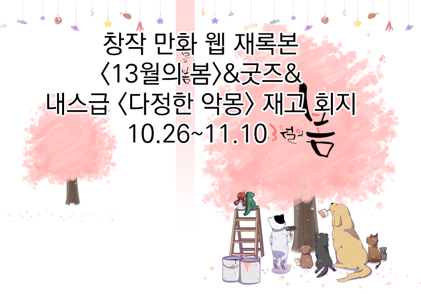 Hasan_13wol's tweet photo. 기다려주셔서 감사합니다! 창작 만화 웹 재록본&amp;굿즈, 그리고 내스급 2차 창작 회지 재고 통판을 진행합니다.(10.26(목)~11.10(금)일까지)
윗치폼으로 진행하며 관련 문의는 윗치폼 메시지로 보내주세요! 
🌼https://t.co/s8t5pzusqB https://t.co/MaF6T7xed5