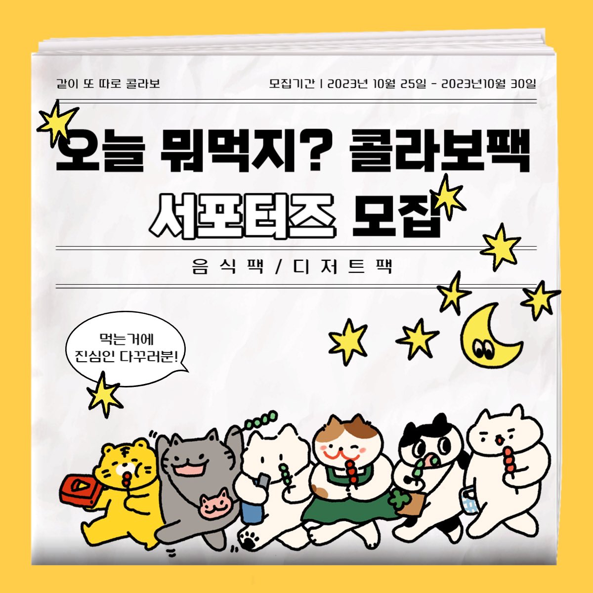 nyamnyamstudio's tweet photo. ⭐️오늘 뭐먹지? 콜라보팩 서포터즈 모집⭐️
🩵서포터즈 활동🩵
- 11월 2일부터 18일까지 음식팩 사용한 다꾸 1개, 디저트팩 사용한 다꾸 1개 업로드
총 2개 업로드 해주셔야 합니다.
🔸증정스티커 🔸
디저트팩+음식팩+도무송스티커 6매 
(총 씰스티커 6매+모조지스티커 6매+도무송스티커6매)
(타래계속) https://t.co/dDITT0ZNac