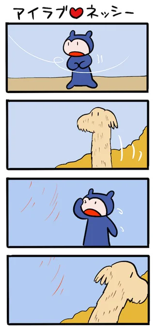 寒暖差あるなー #ネッシーマンガ