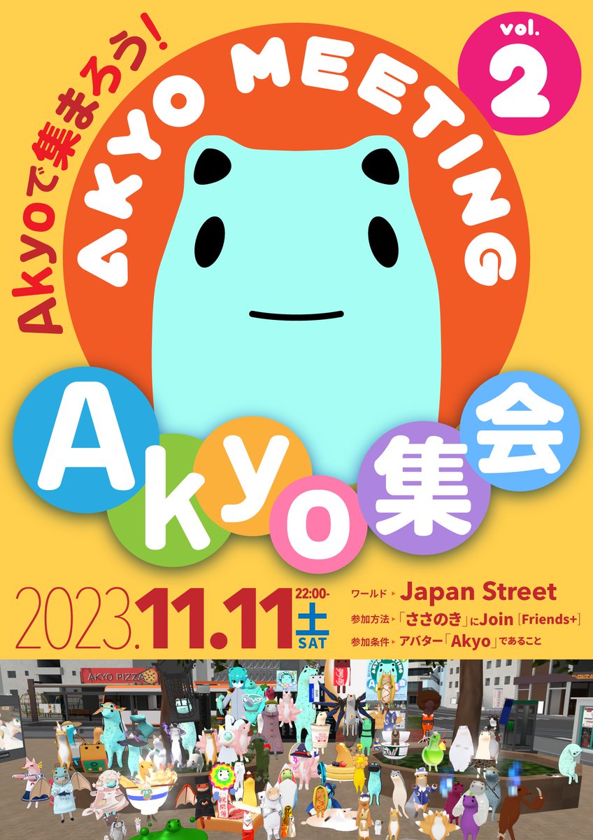 最近寒くなってきましたね？akyoで集まって温まりましょう！第２回akyo集会です！

日時　　　　11/11、22:00~23:00
場所　　　　JapanStreet（フレプラ）
開催する人　ささのき
参加条件　　akyo系であること