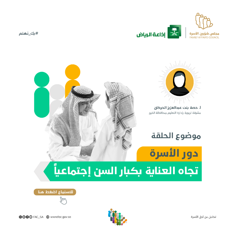 FAC_SA's tweet photo. #بك_نهتم | أ. حصة بنت عبدالعزيز الحركان، المشرفة التربوية بإدارة التعليم في محافظة الخرج: يجب على الأسر أن لا يعزلوا كبار السن عن المجتمع بحجة الخوف عليهم، بل يشركوهم في المناسبات العائلية والاجتماعية بما يتناسب مع أعمارهم وحالتهم الصحية.
#مجلس_شؤون_الأسرة