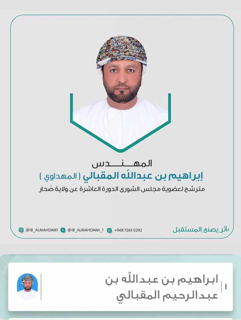 JamalOman557's tweet image. المهندس / ابراهيم المقبالي ( المهداوي ) صاحب سيرة ذاتية مميزه ، وخبرات علمية وعملية رائعة متحدث ويمتلك القيادة وحب الولاية والسعي لرفعتها وخدمة ابنائها . 
@IB_ALMAHDAWI @IB_ALMAHDAWI_1