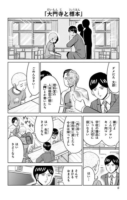 骨格標本にイタズラする問題児。(再掲) (『大門寺と問題児』第8回より) 1/3