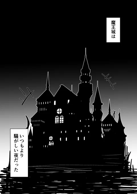 魔王城のハロウィーン1/2 