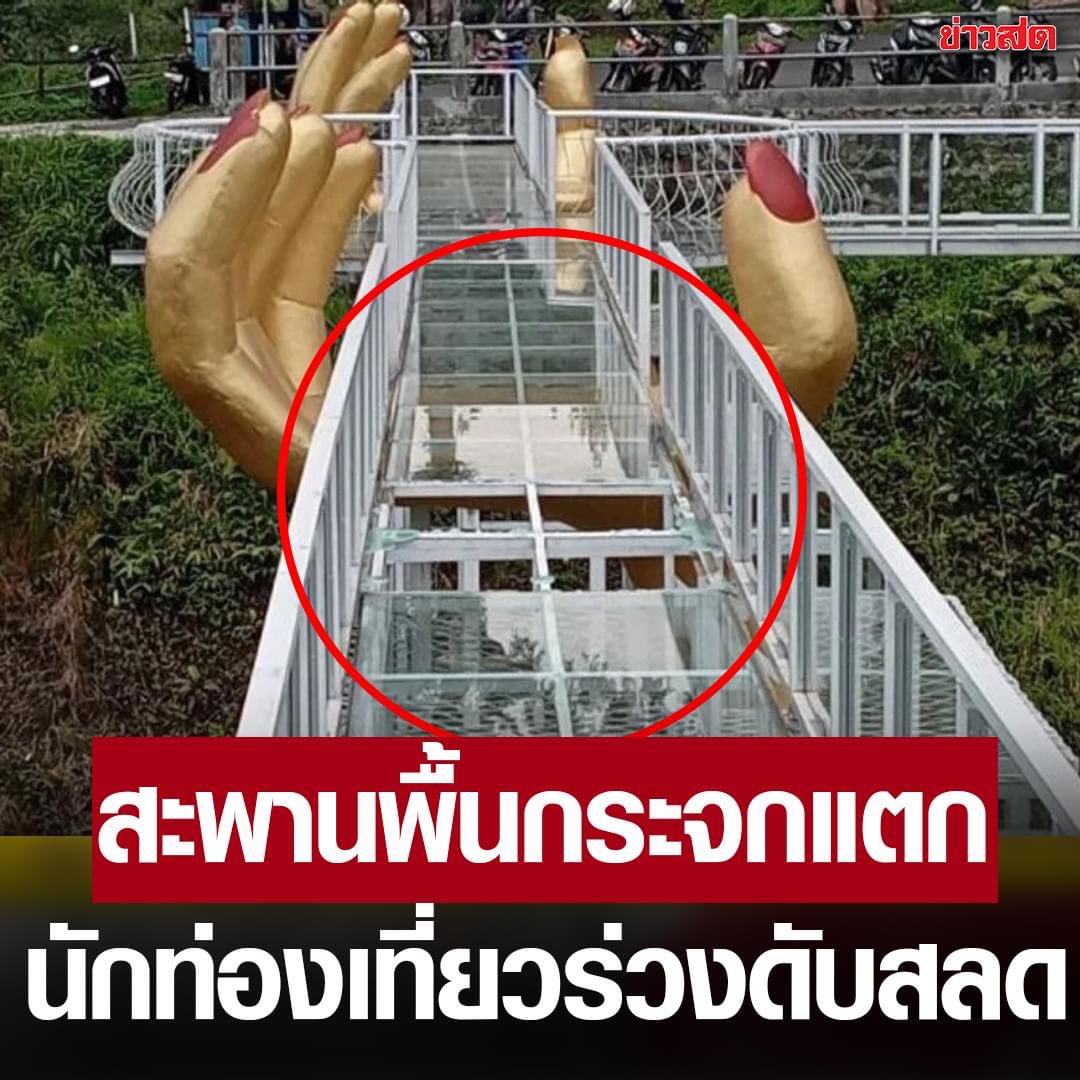 แกรรร น่ากลัวมากกกกกกก 

ต่อไปนี้ ไม่กล้าไปเดิน
บนกระจกแบบนี้แล้ว

- เรื่องนี้ เกิดขึ้นที่ สะพานกระจก “เดอะ กอง (The Geong)” ที่มีความสูง 15 เมตร ในเขตป่าสนลิมปาคูวัส เมืองบันยูมาส จังหวัดชวากลาง ของอินโดนีเซีย

- มีกลุ่มนักท่องเที่ยว 13 คนเดินไปถ่ายภาพบนสะพาน