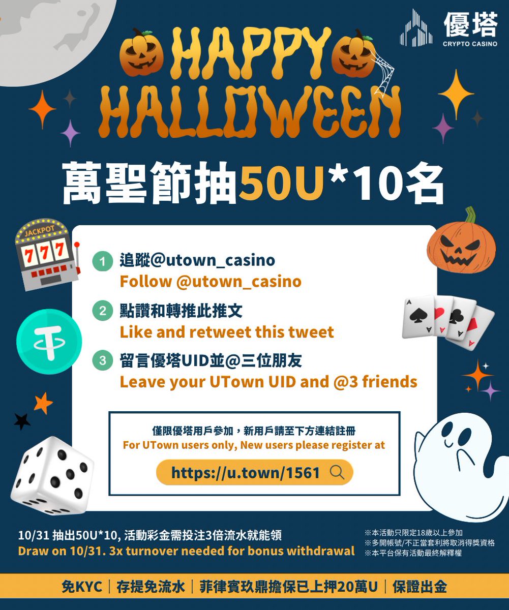 優塔萬聖節抽50U*10🌟

①追蹤<a href="/utown_casino/">UTown优塔</a> 
②點讚和轉推此推文
③留言優塔UID與@三位朋友

本活動限定優塔用戶參加
新用戶請到u.town/1561註冊

🎃10/31抽出十名幸運兒
贈送彩金需投注3倍流水即可提現

亞洲第一USDT娛樂城
免實名認證｜存提免流水
菲律賓玖鼎擔保已上押｜保證出金