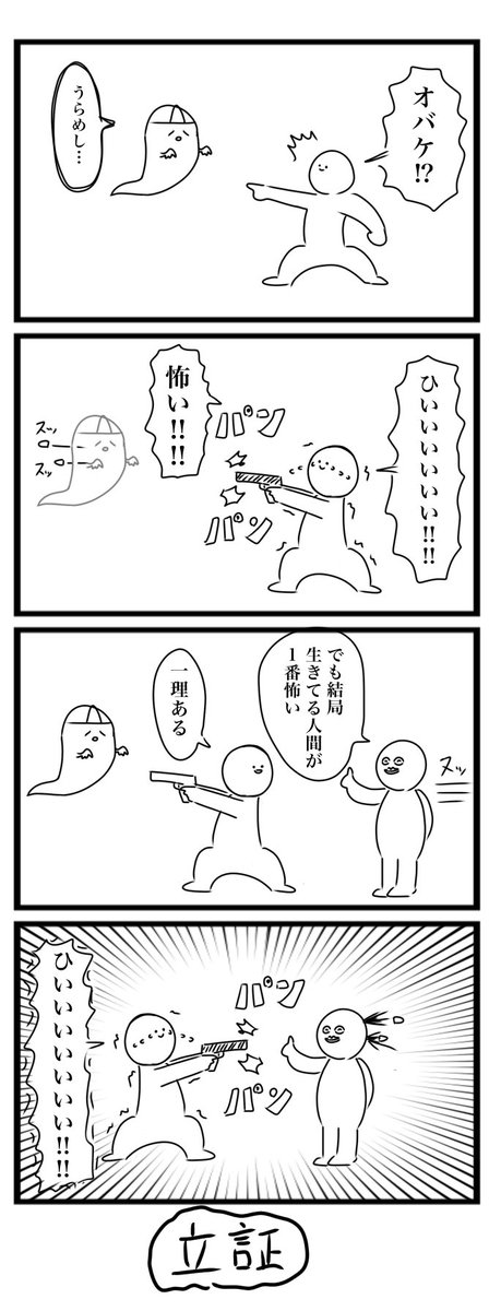 今日の4コマです
「生きてる人間が1番怖い」
#4コマ 