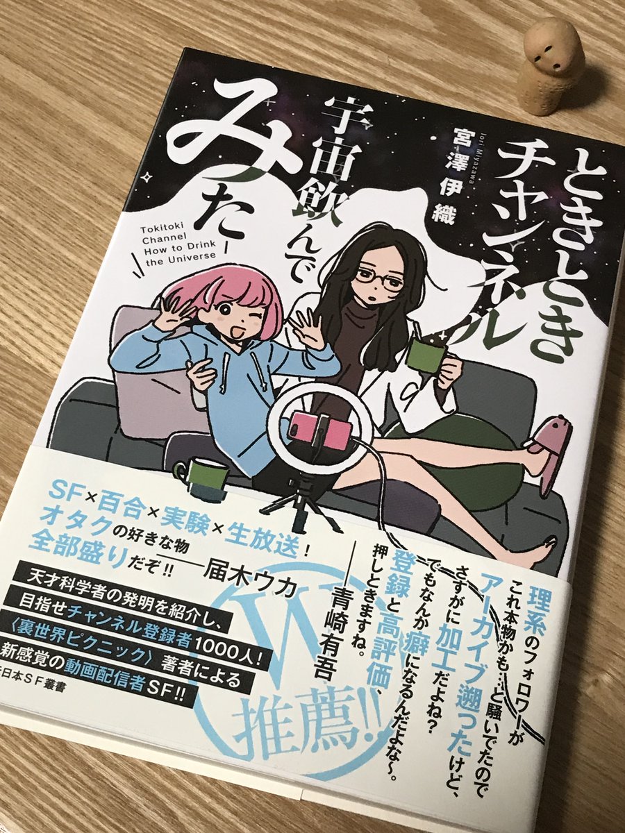 東京創元社から今月31日発売の宮澤伊織『ときときチャンネル 宇宙飲んでみた』をご恵投いただきました。ありがとうございます! 今年は宮澤さんの本がたくさん出ていますね。面白いのは確定しているようなものなので楽しみです。https://t.co/FBLYDAzZLe