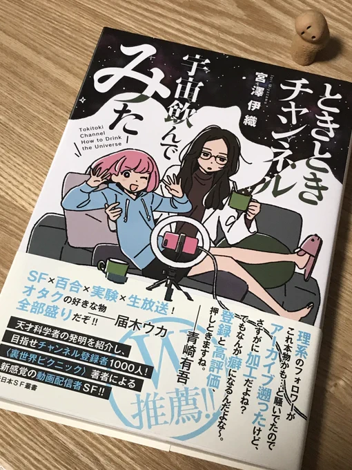 東京創元社から今月31日発売の宮澤伊織『ときときチャンネル 宇宙飲んでみた』をご恵投いただきました。ありがとうございます! 今年は宮澤さんの本がたくさん出ていますね。面白いのは確定しているようなものなので楽しみです。https://t.co/FBLYDAzZLe 