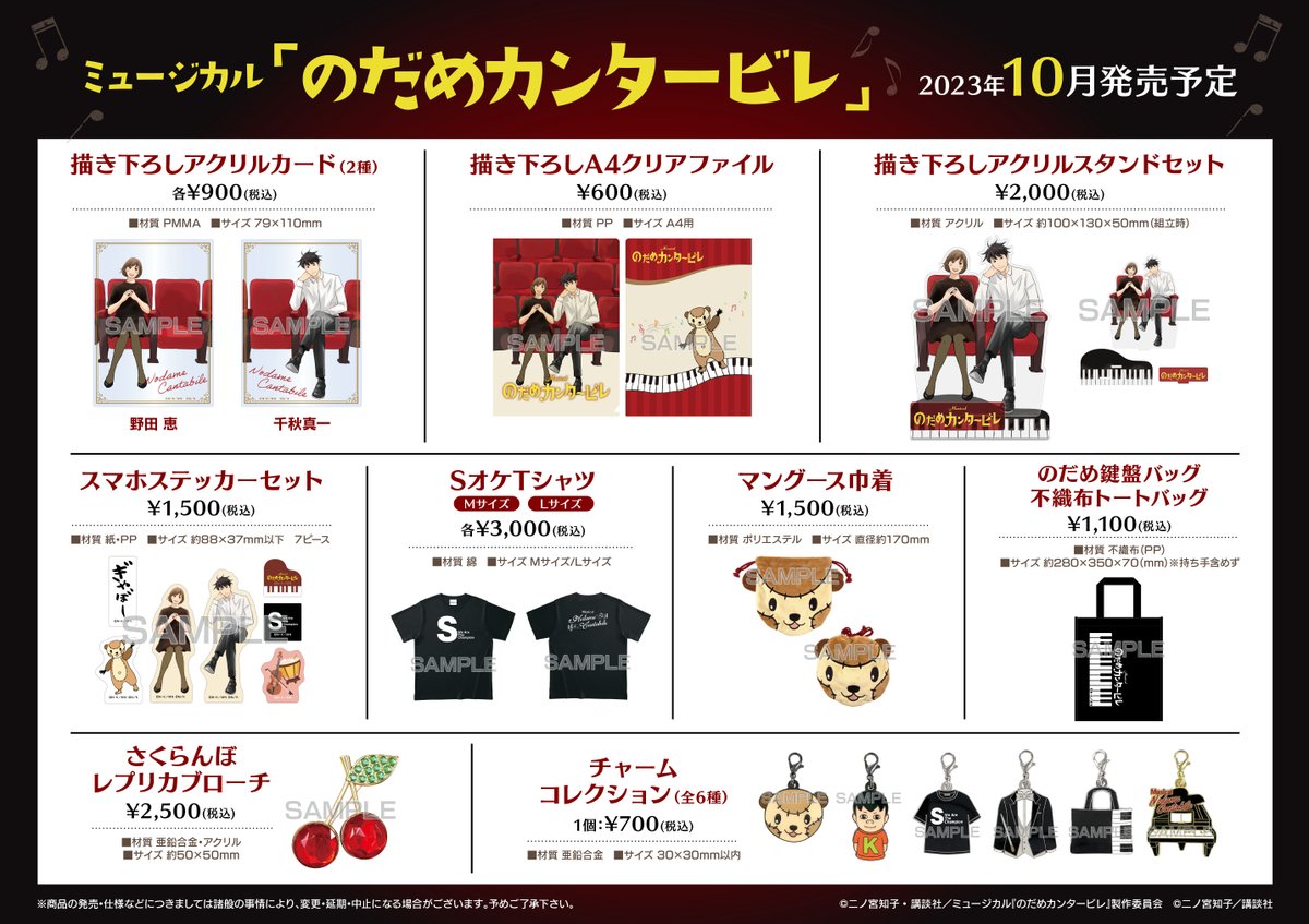 グッズ情報】 ミュージカル「のだめカンタービレ」より「マングース