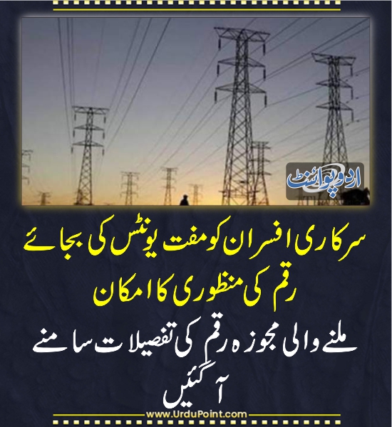 DailyUrduPoint's tweet photo. سرکاری افسران کو مفت یونٹس کی بجائے رقم کی منظوری کا امکان
https://t.co/myhN1n4yRY
#FreeUnits
#Electricity https://t.co/2mnYyQDJ2E
