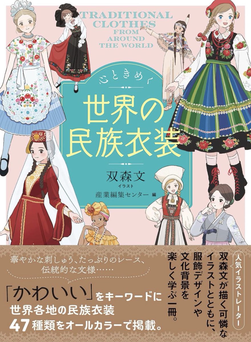 株式会社産業編集センターさまより、イラストを担当した
民族衣装の本が出版されます!

「心ときめく世界の民族衣装」12月13日発売

Amazonで予約受付中✨
衣装に関する説明なども載っており読み応えのある1冊となっておりますのでぜひお手に取っていただけたら嬉しいです!

https://t.co/CztmTz4cp2 