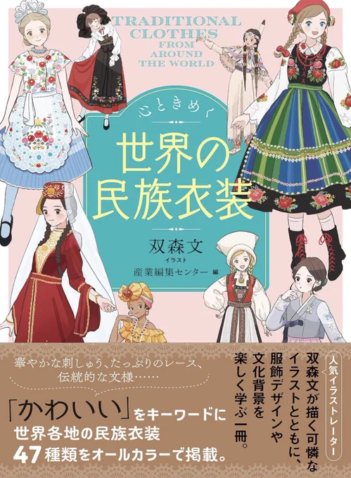 株式会社産業編集センターさまより、イラストを担当した
民族衣装の本が出版されます!

「心ときめく世界の民族衣装」12月13日発売

Amazonで予約受付中✨
衣装に関する説明なども載っており読み応えのある1冊となっておりますのでぜひお手に取っていただけたら嬉しいです!

https://t.co/CztmTz4cp2 