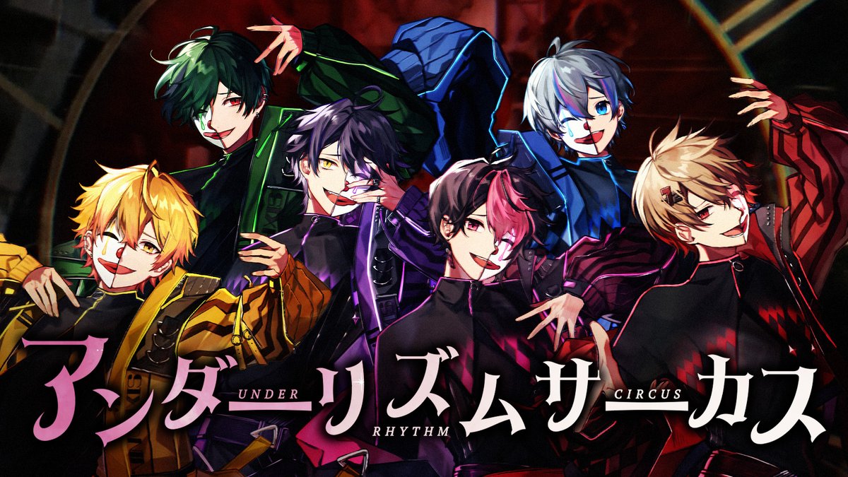 シクフォニ様 16th Original Song 『アンダーリズムサーカス