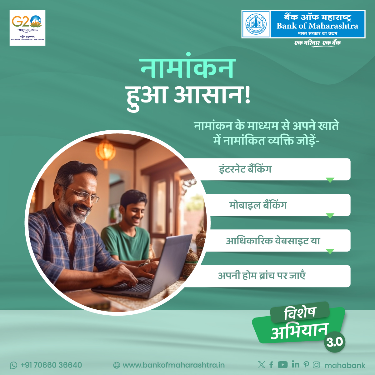 mahabank's tweet photo. अपने प्रियजनों का भविष्य सुरक्षित करें। विशेष अभियान 3.0 के अंतर्गत इंटरनेट बैंकिंग, मोबाइल बैंकिंग, आधिकारिक वेबसाइट या अपनी होम ब्रांच जाकर अपने खाते में नामांकन दर्ज़ करें।

For more information, click : https://t.co/urOrun3OpX

#SpecialCampaign3 #DigitalNomination https://t.co/rLX9j3905w
