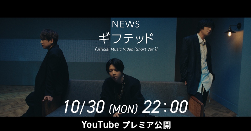 NEWS0915_music's tweet photo. ━━━━━━━━━━
🔔10/30(月)22:00
NEWS 30th Single「ギフテッド」11.22発売
MVプレミア公開決定!!!
━━━━━━━━━━
「東海テレビ×WOWOW 共同製作連続ドラマ ギフテッド」主題歌💫

舞台は、あるひとつの部屋。

#謎だらけの贈り物 をあなたへ🎁

#NEWS_ギフテッド
#NEWS20th