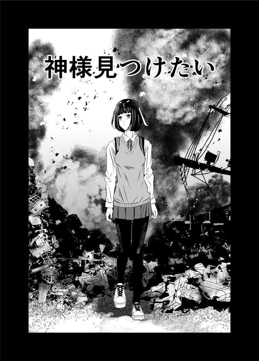 前に描いた『神様見つけたい』を、セリフ等修正したバージョンですが公開致します😃

少し未来の戦後世界を舞台にした、少年少女のお話しです。

お手隙の時にでもお読み頂けたら幸いです😂🙏
(1/13)

#漫画が読めるハッシュタグ
#漫画家志望さんと繋がりたい
#絵描きさんと繫がりたい 
#創作漫画 