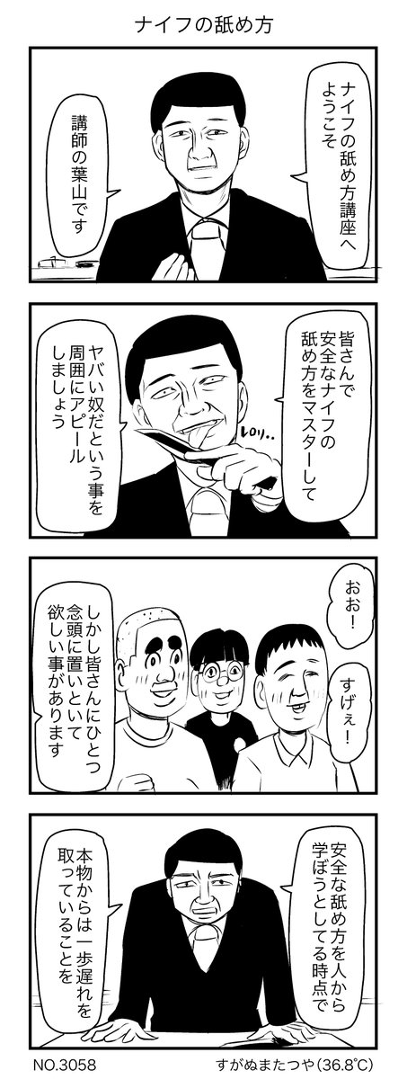 ナイフの舐め方