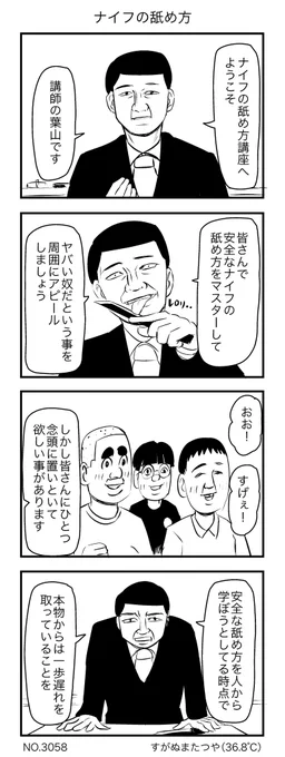 ナイフの舐め方