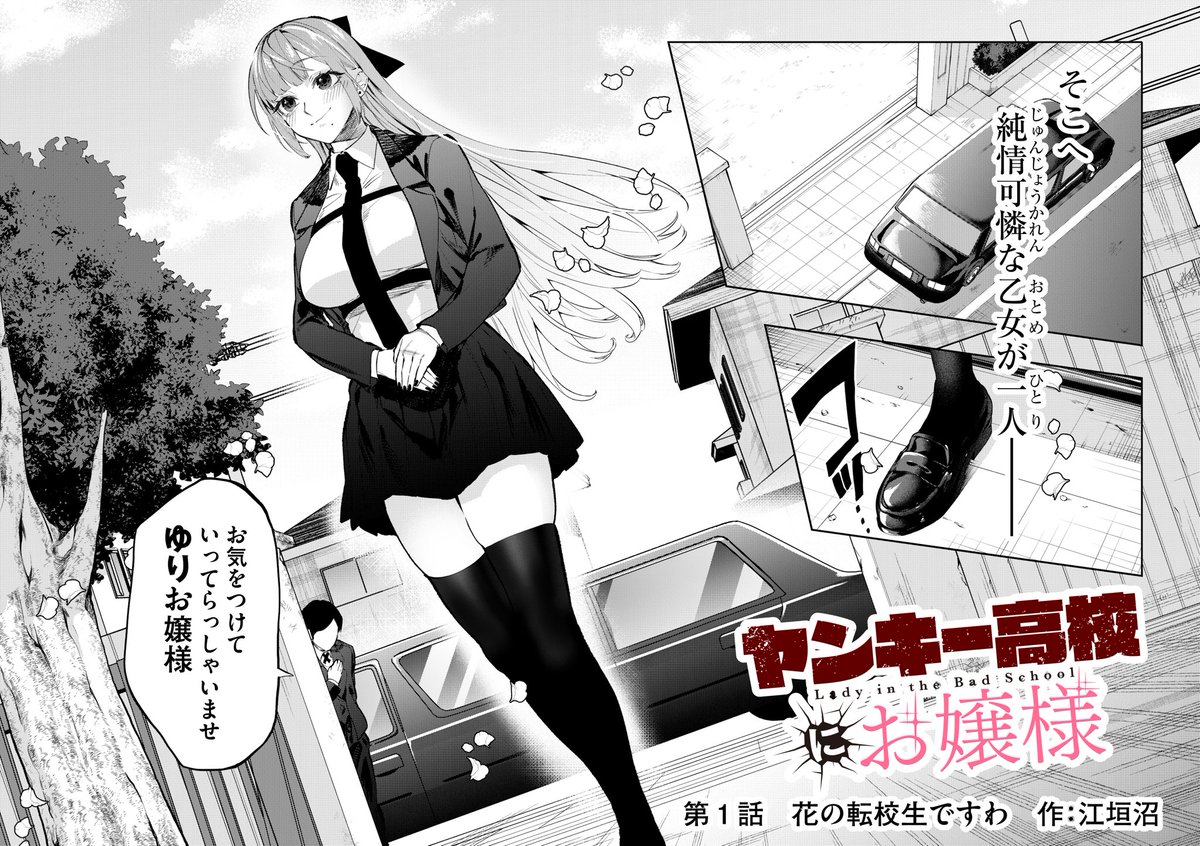 お嬢様がヤンキー高校に転校して来て暴れ倒す話(1/9)