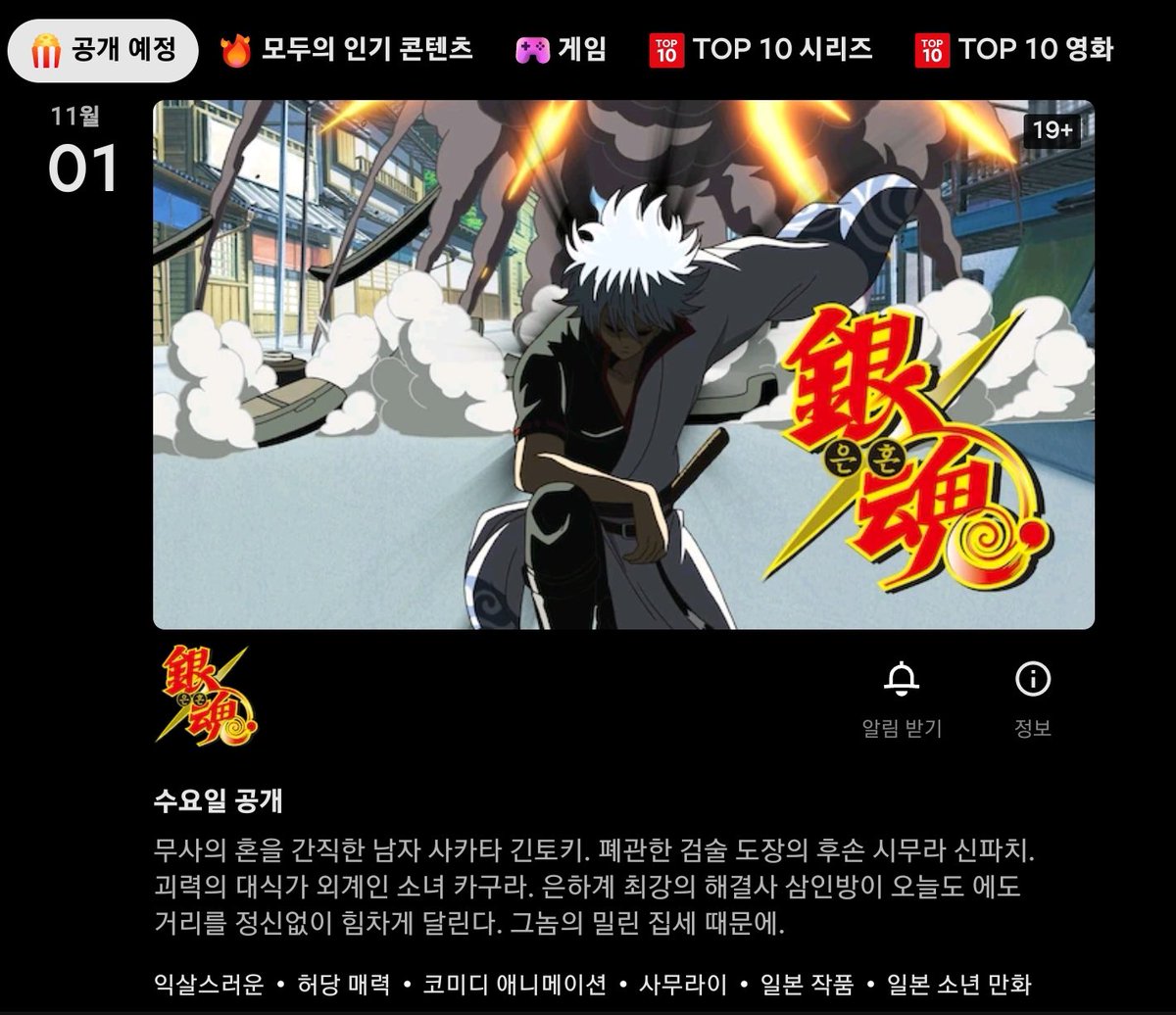 gin_gintoki_'s tweet photo. 세상에 곧 넷플에 은혼이...!!! https://t.co/70dEcB9GbV
