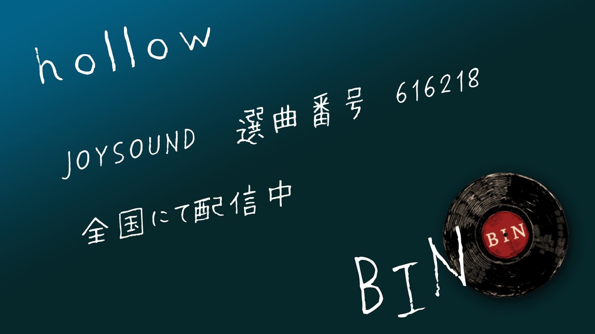 bin_0001's tweet photo. hollow / BIN　

JOYSOUNDにてカラオケの配信が始まっています。

選曲番号 616218
https://t.co/CzIXKae0jr https://t.co/6ak7YgKJud